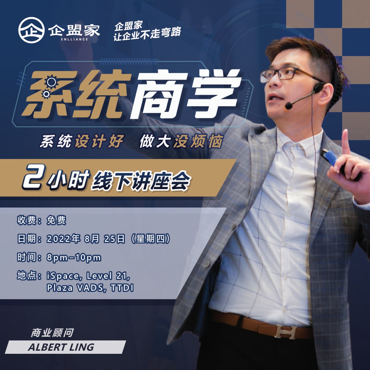 【系统商学】线下讲座会