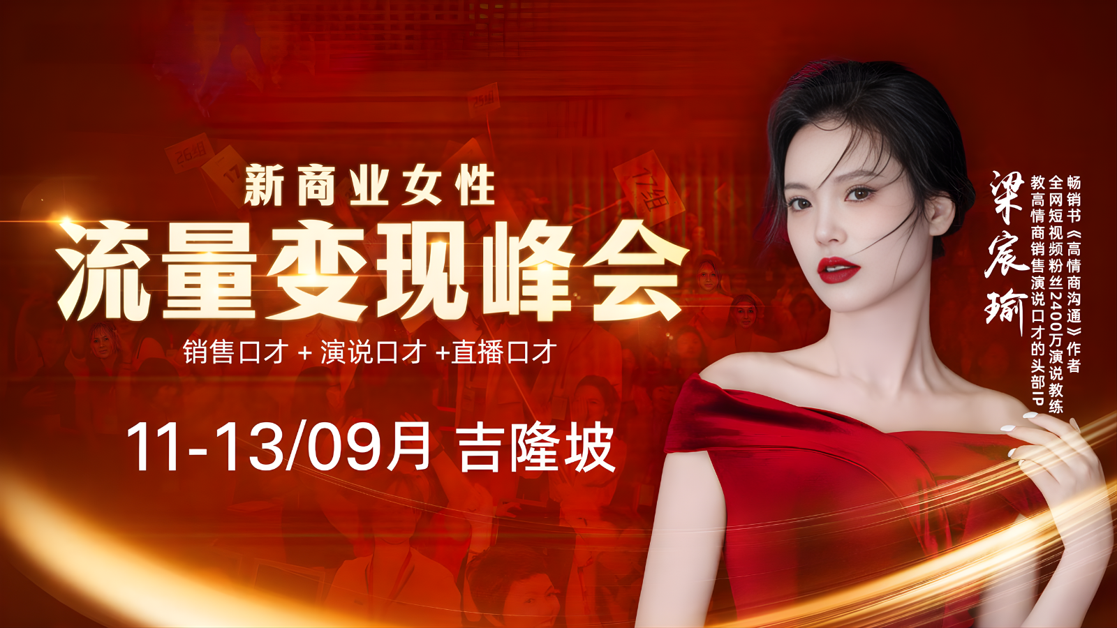 梁宸瑜老师流量变现峰会